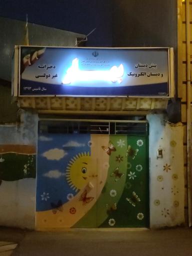 دبستان دخترانه بهار