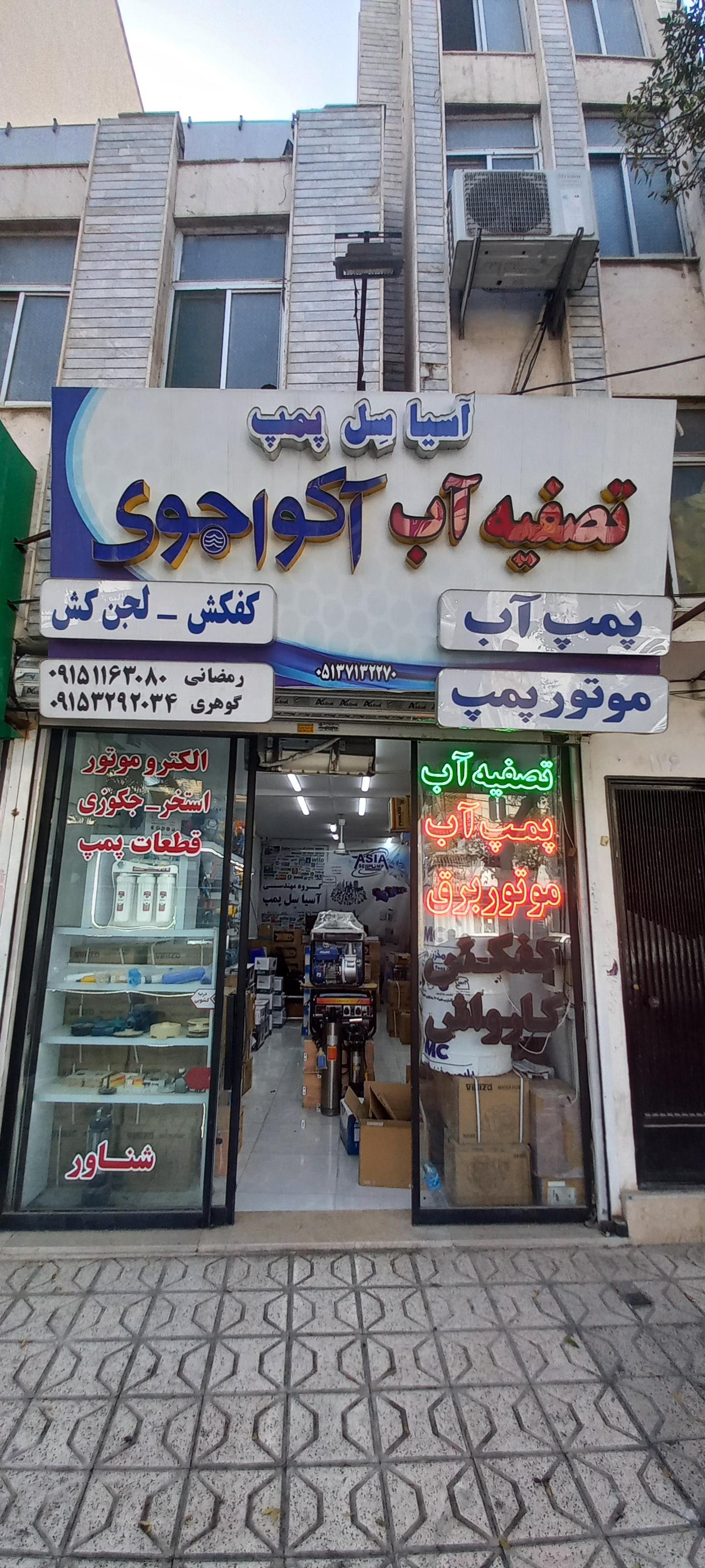 البرز تصفیه 