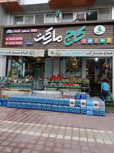 سوپرمارکت کاج