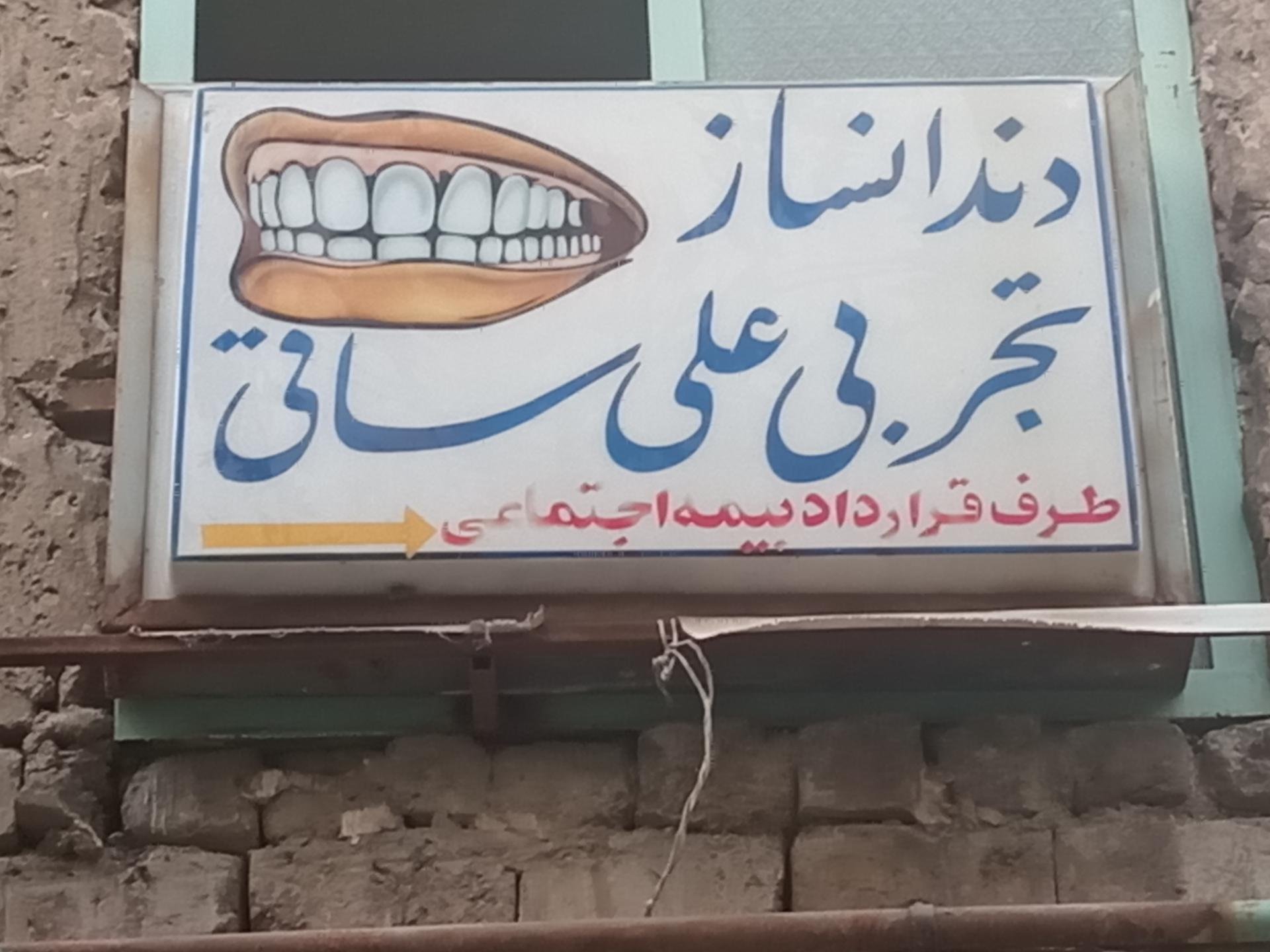 لابراتوار دندانسازی سیدی