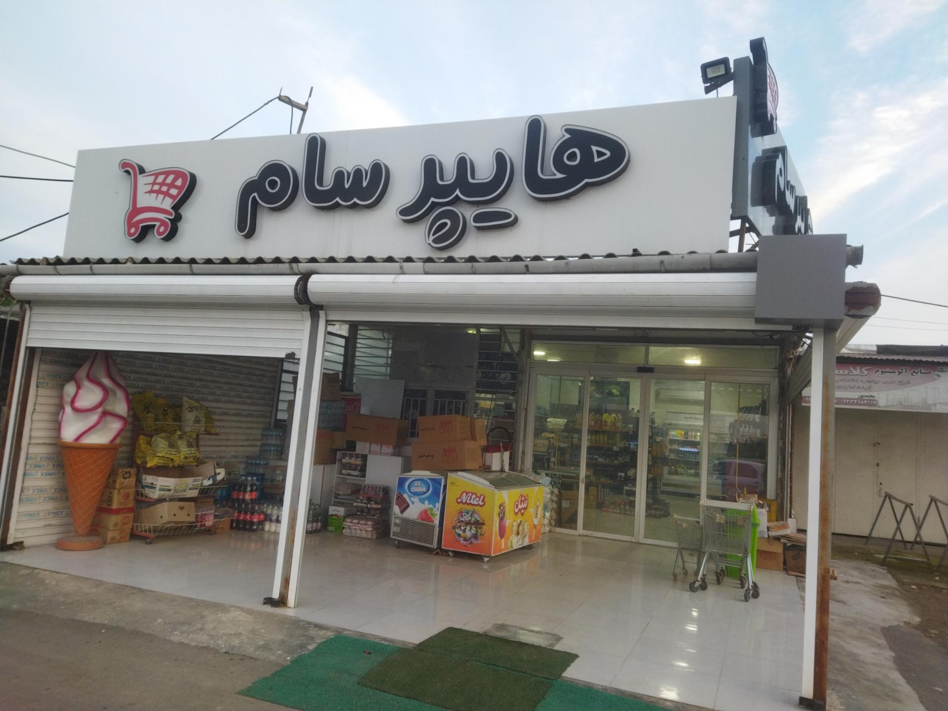 سوپر مارکت امیرضا