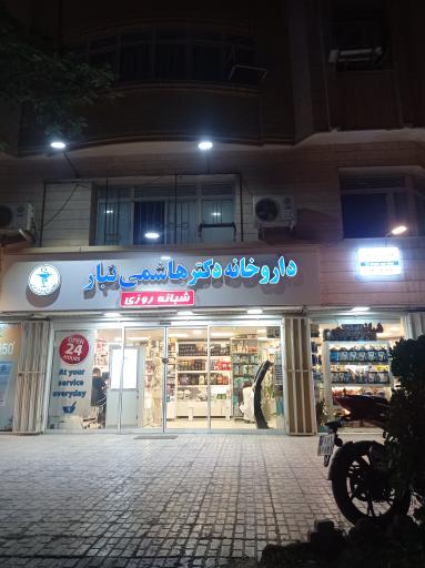 داروخانه دکتر هاشمی تبار