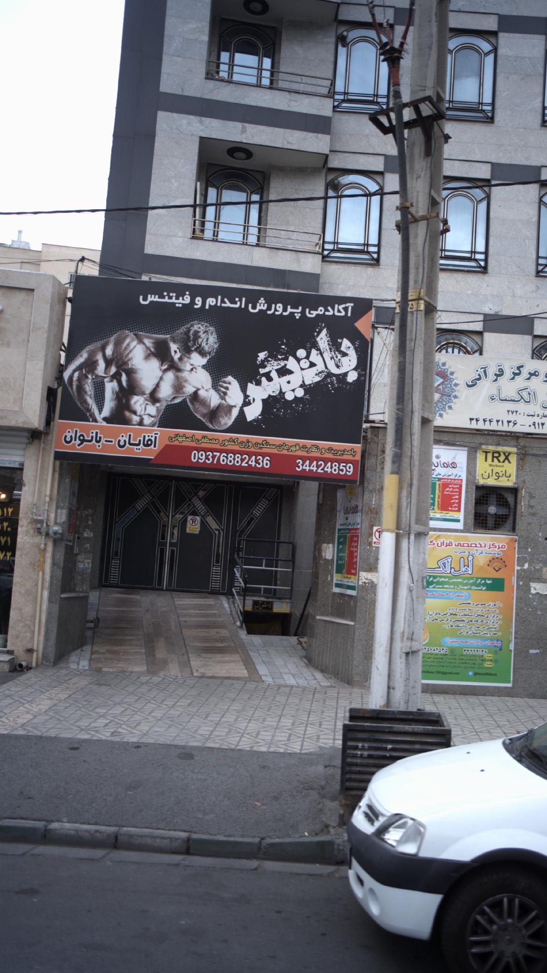 آکادمی و پرورش اندام و فیتنس باتیس