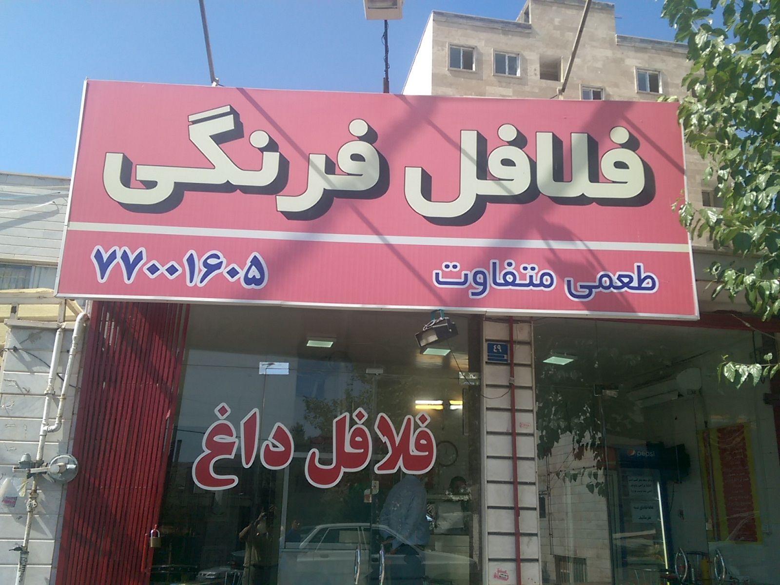 فست فود فلافل فرنگی