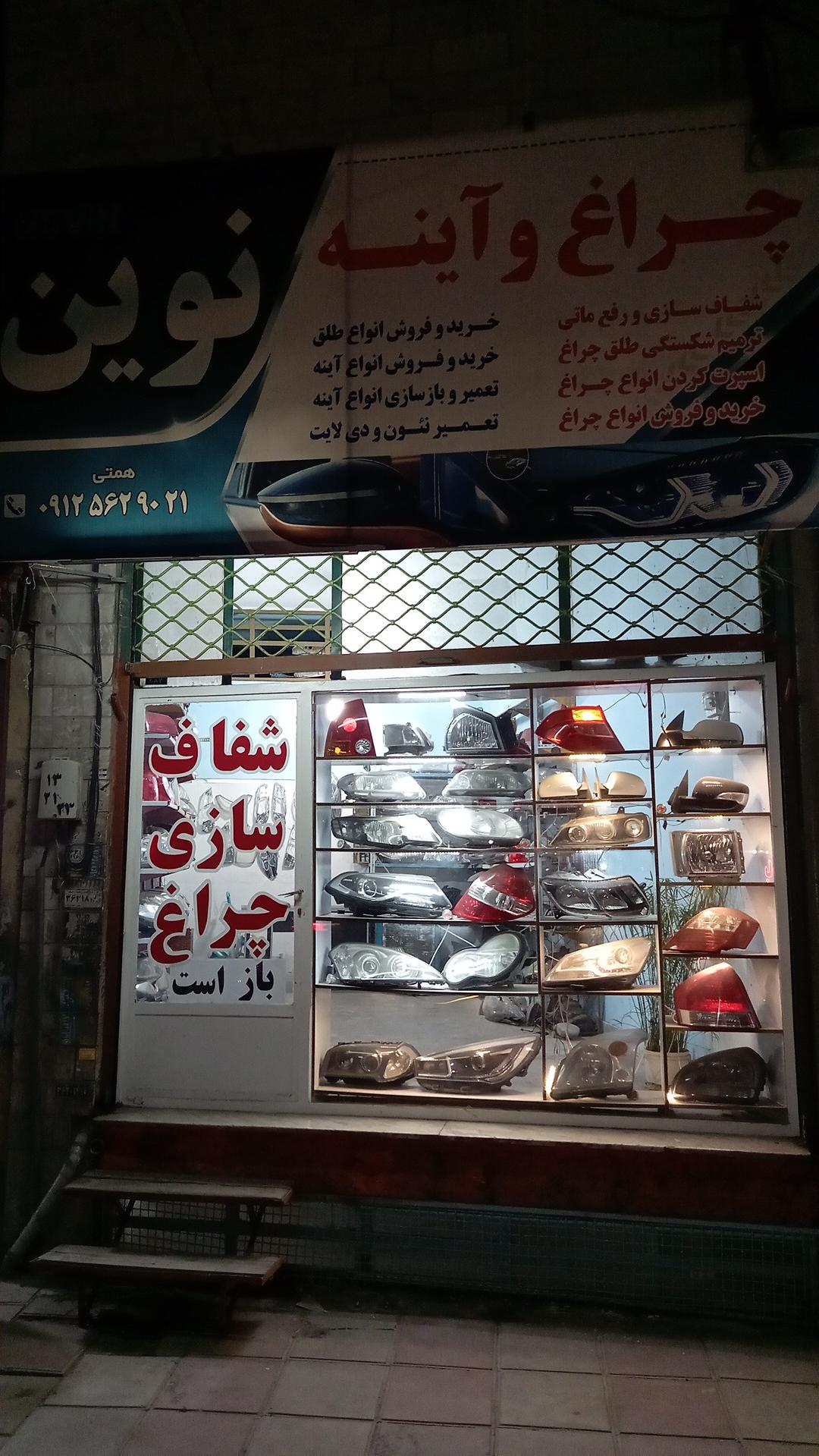 خدمات چراغ خودرو نوین