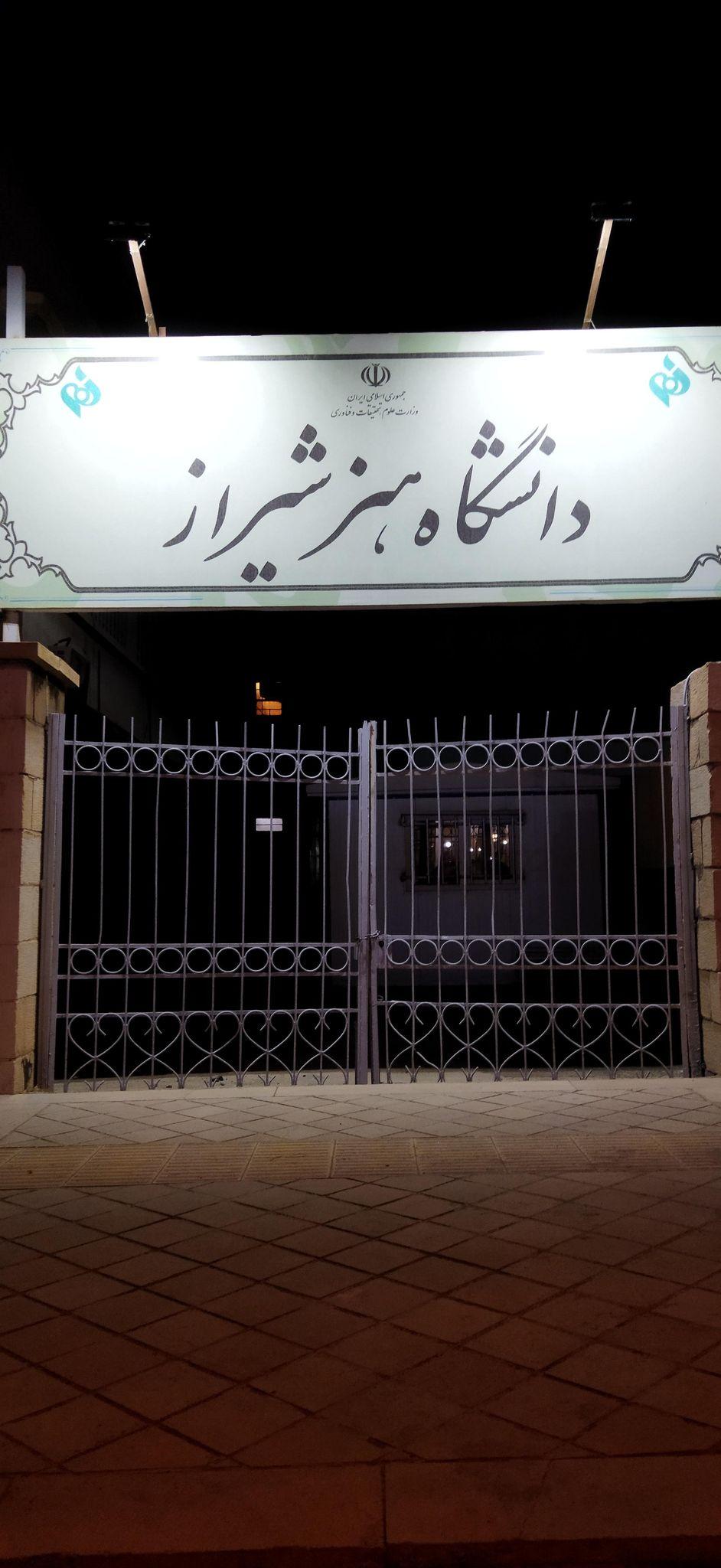 دانشگاه هنر شیراز