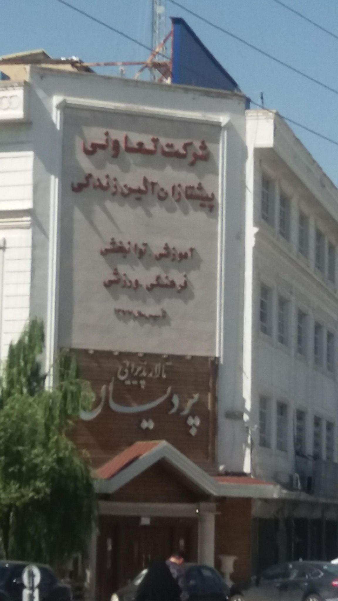 موسسه آموزش عالی علمی کاربردی بهزیستی و تامین اجتماعی