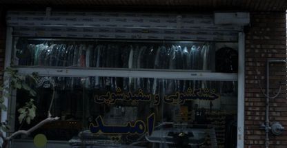 خشکشویی و سفیدشویی امید