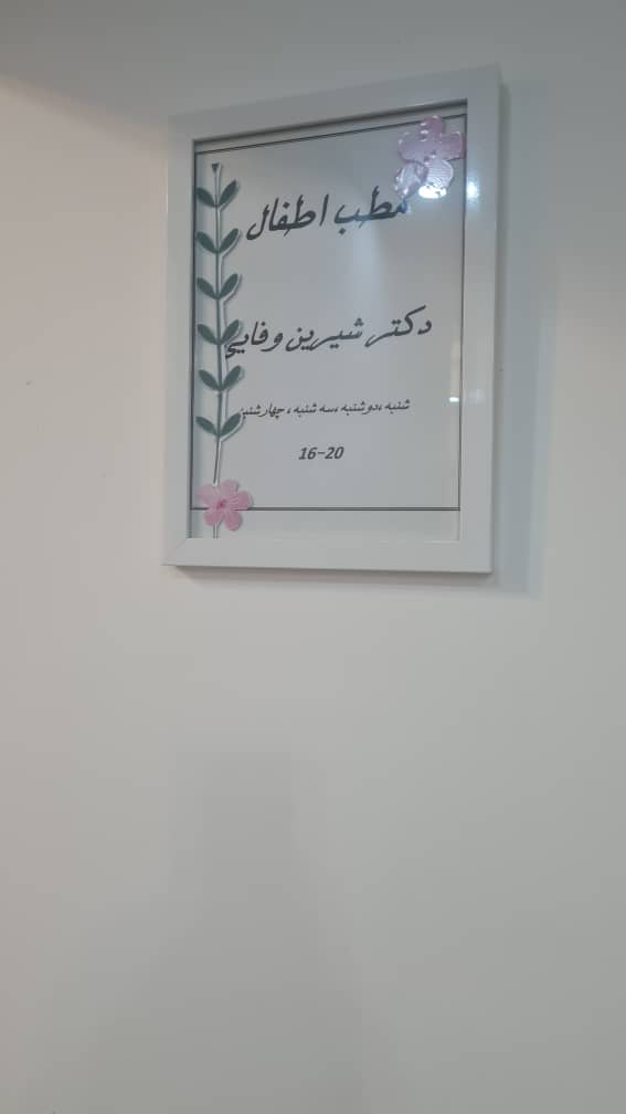 دکتر شیرین وفایی متخصص کودکان