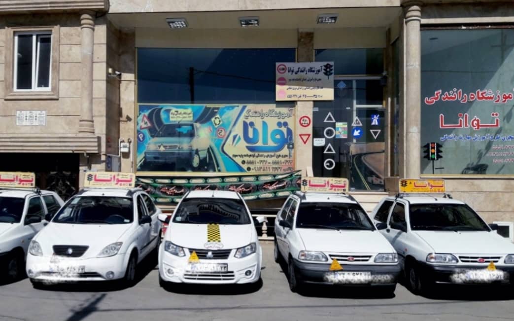 آموزشگاه رانندگی توانا