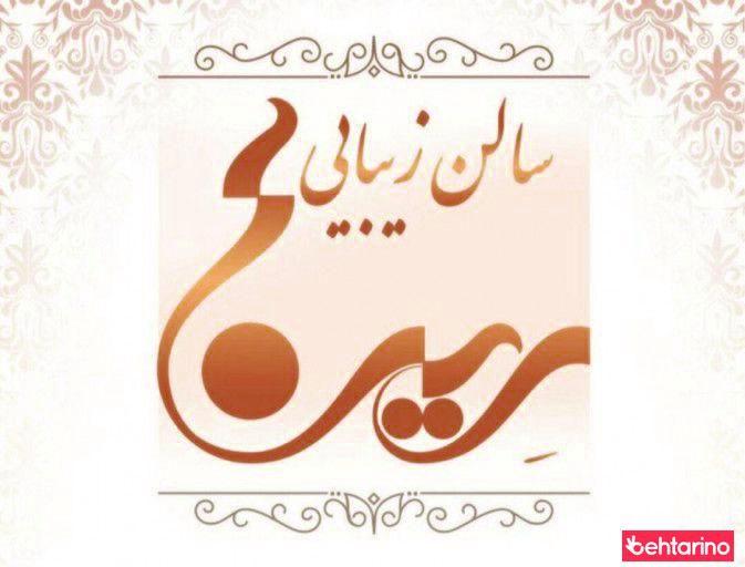 سالن زیبایی رینا