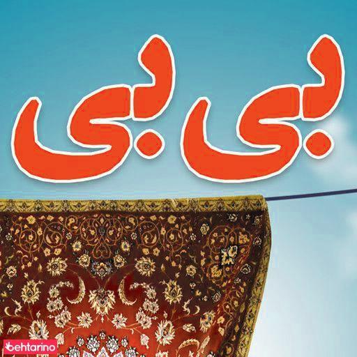 قالیشویی بی بی