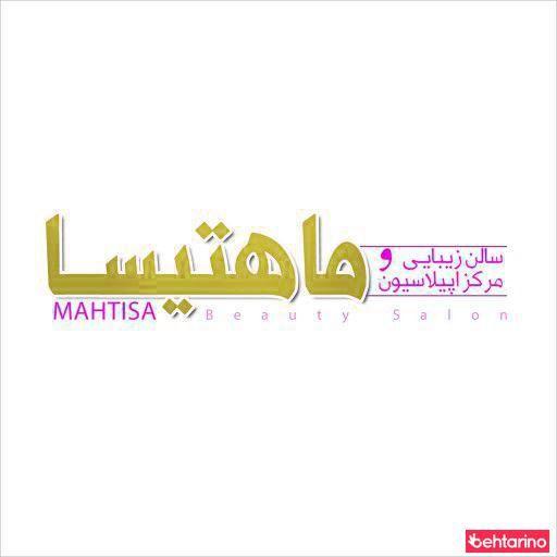 سالن زیبایی و مرکز اپیلاسیون ماهتیسا