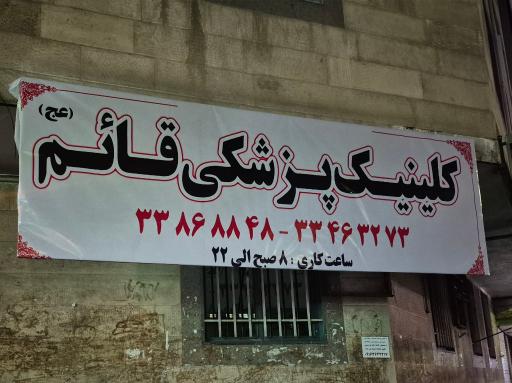مجتمع پزشکان قائم
