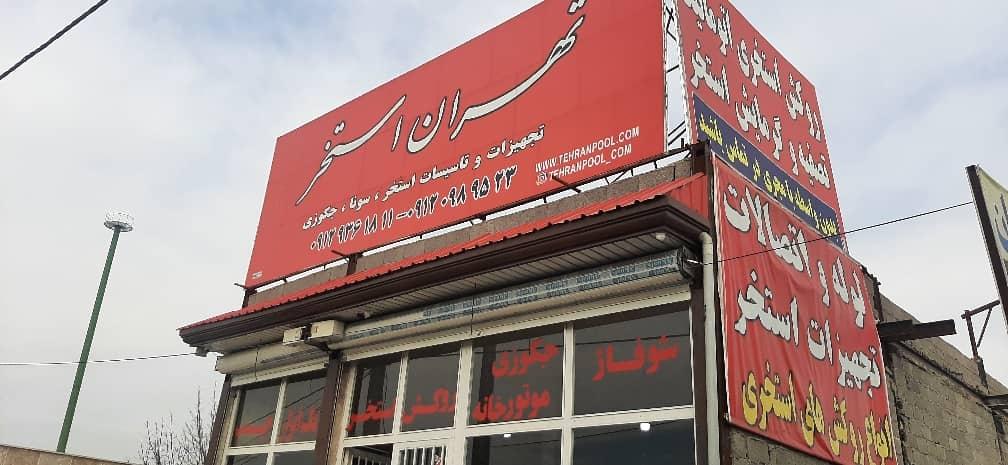 تجهیزات استخر احقاقی ۱