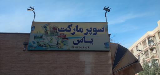 سوپر مارکت یاس
