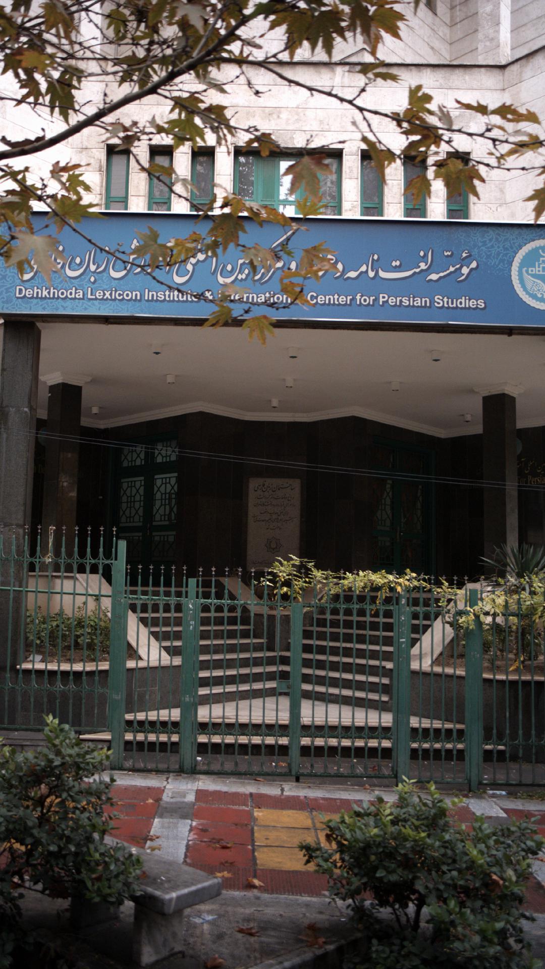 موسسه لغت نامه دهخدا ومرکز بین المللی آموزش زبان فارسی