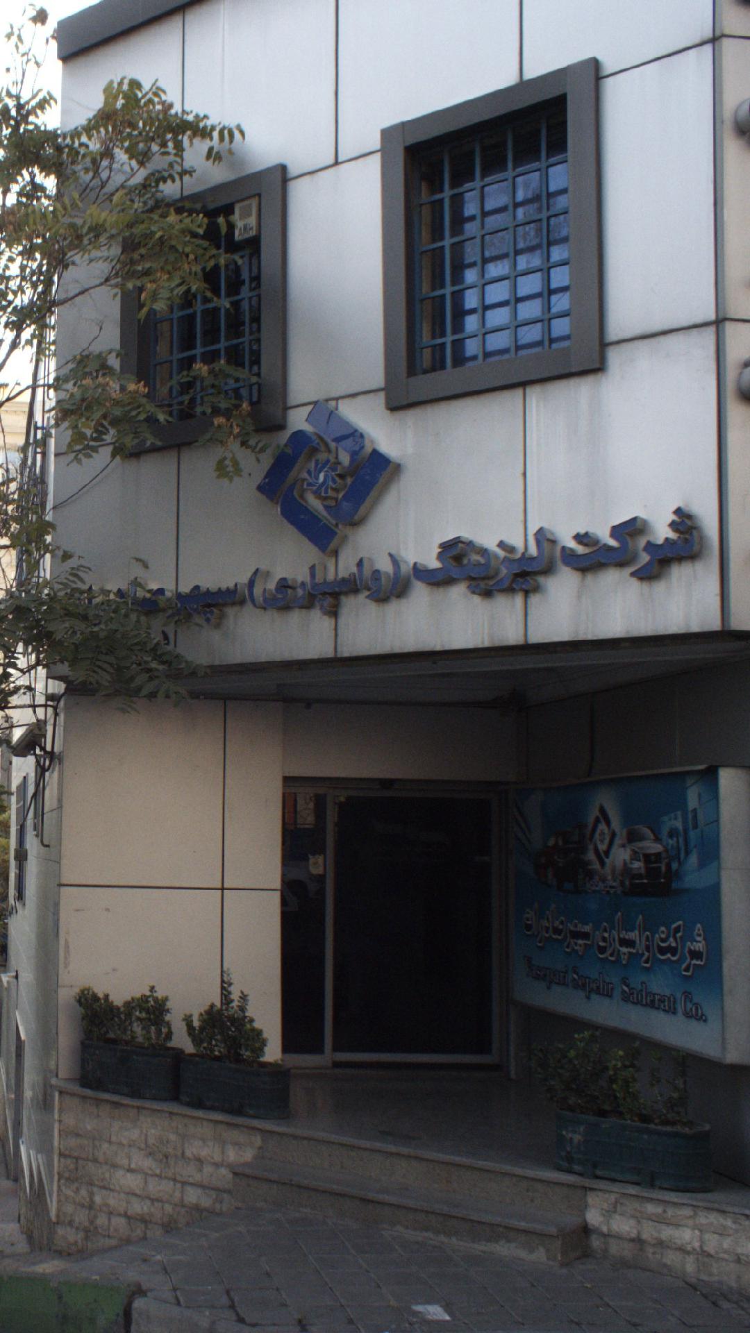 شرکت لیزینگ سپهر صادرات