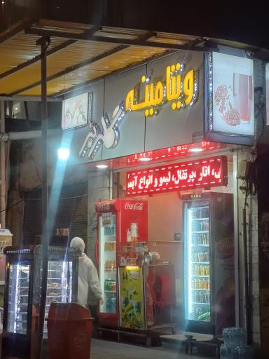 ویتامینه گلریز