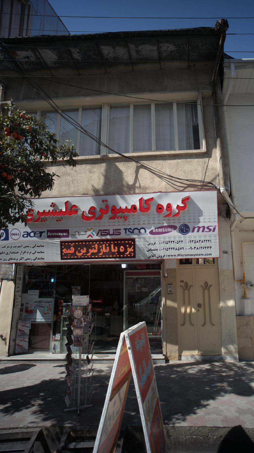 گروه کامپیوتری علیشیری