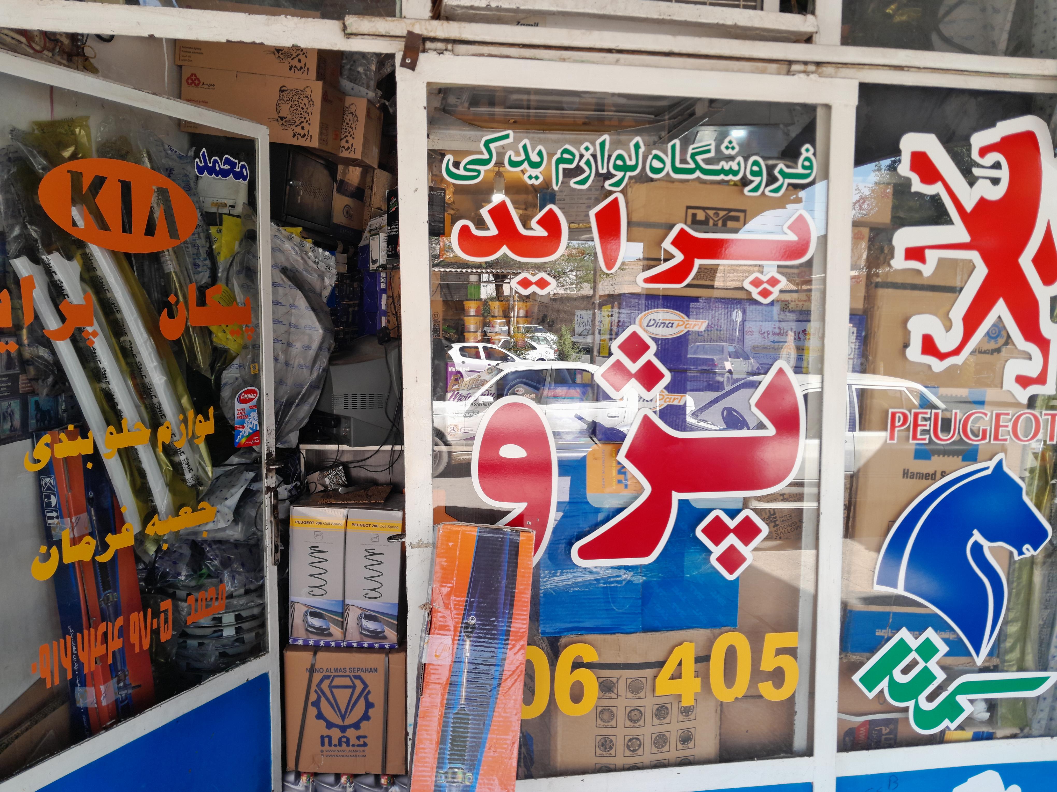 لوازم یدکی اتومبیل محمد