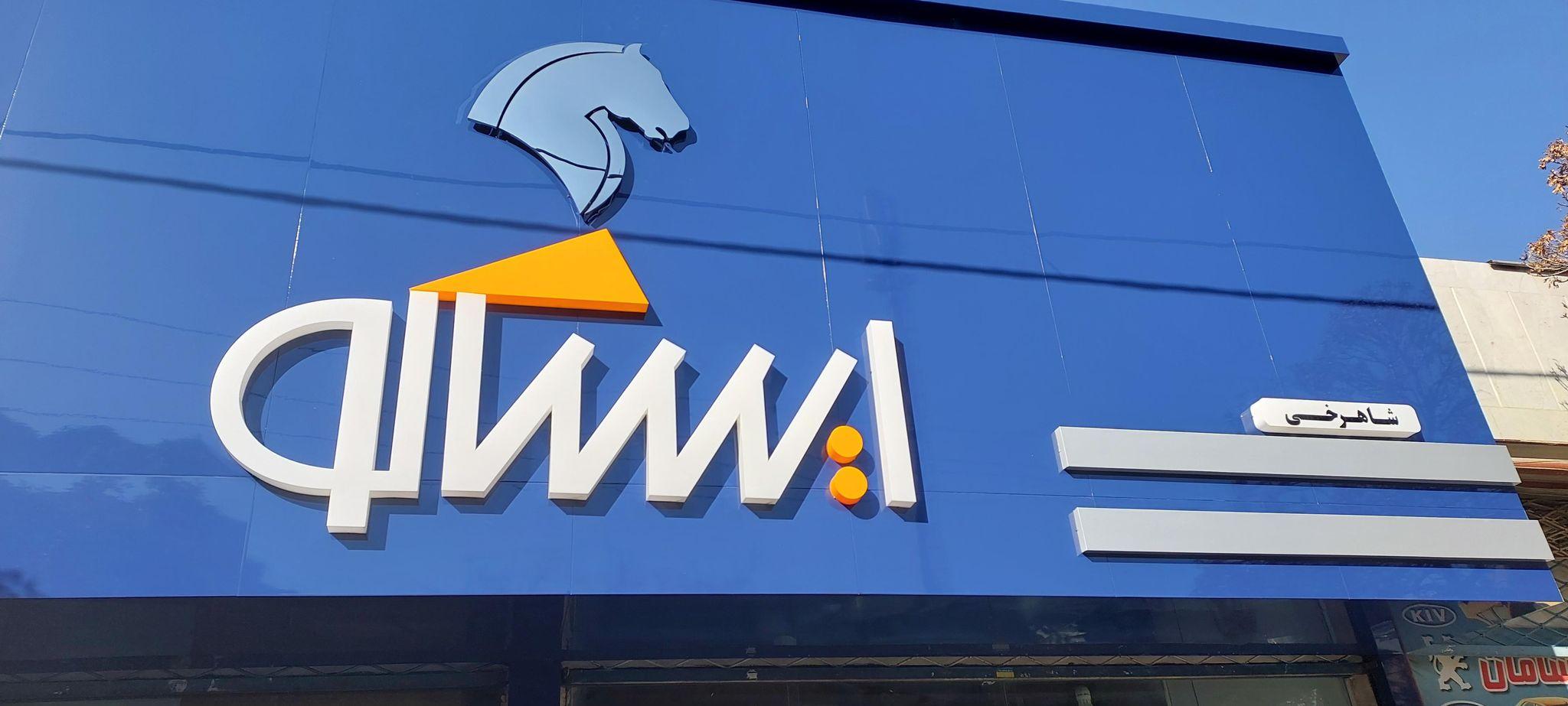 فروشگاه لوازم یدکی شاهرخی