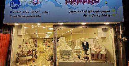 سیسمونی کامل نوزاد- کوچولو موچولو