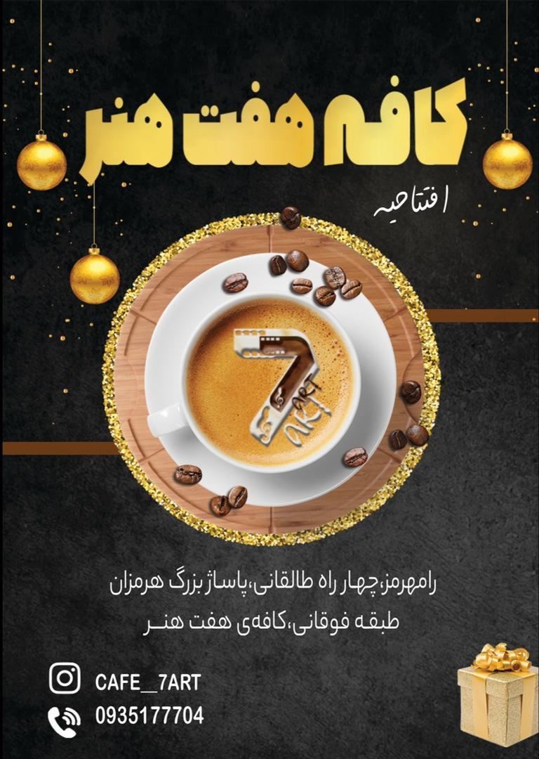 کافه هفت هنر