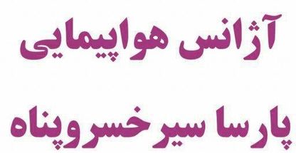 آژانس مسافرتی پارسا سیر خسروپناه