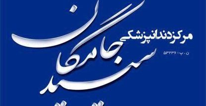 کلینیک سپید جامگان