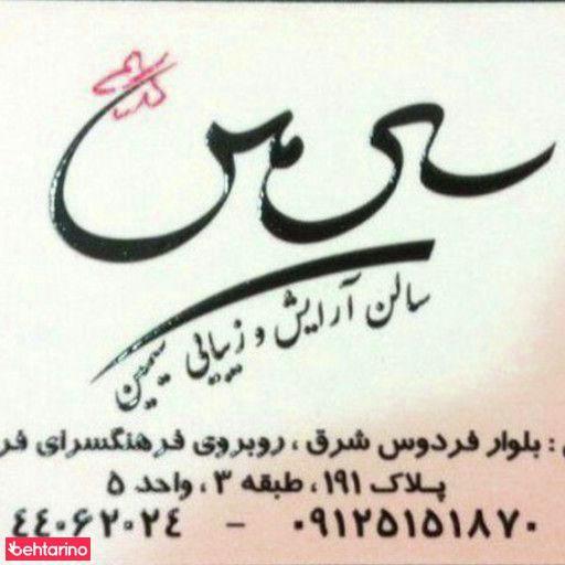 سالن زیبایی سیمین