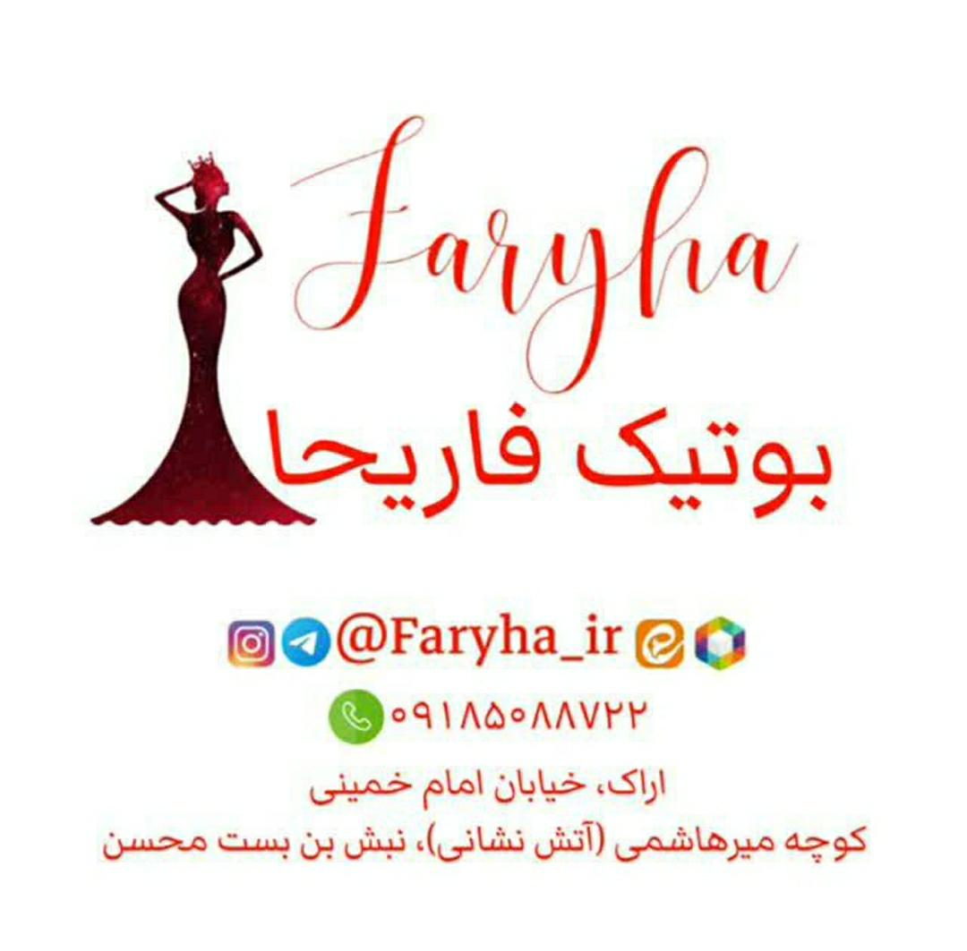 بوتیک فاریحا