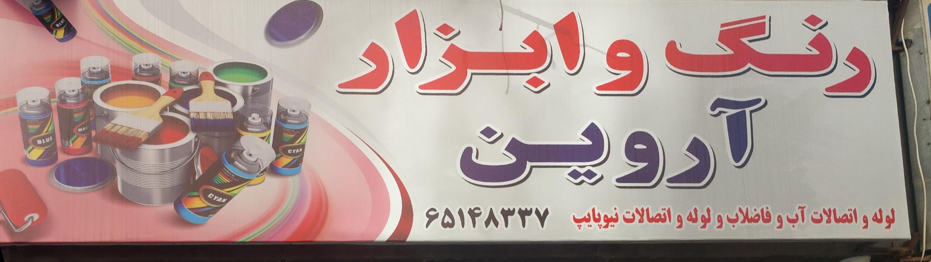 رنگ ابزار صالحی