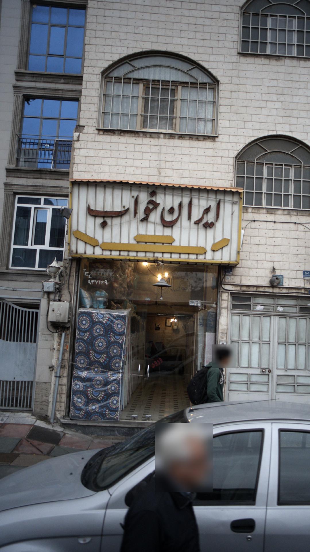 ایران خواب