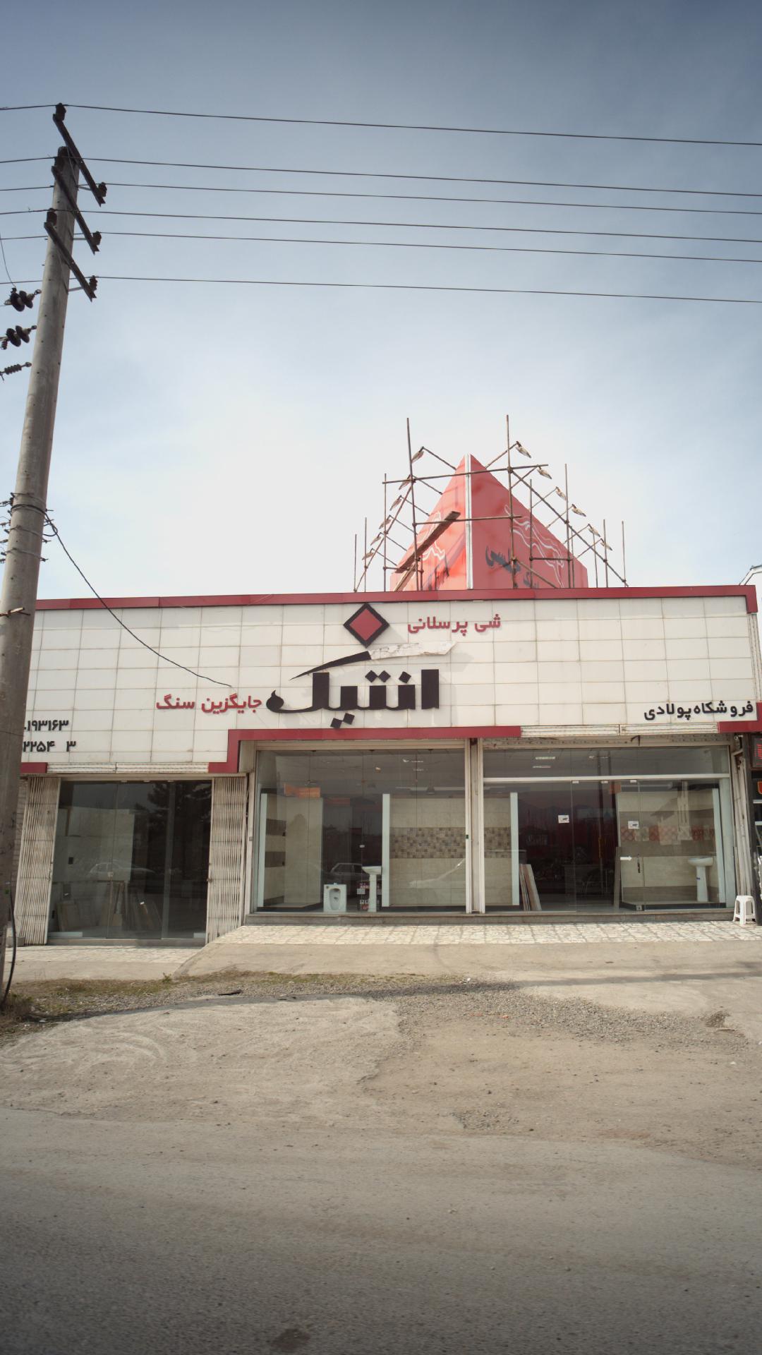 فروشگاه کاشی و بهداشتی آنتیک