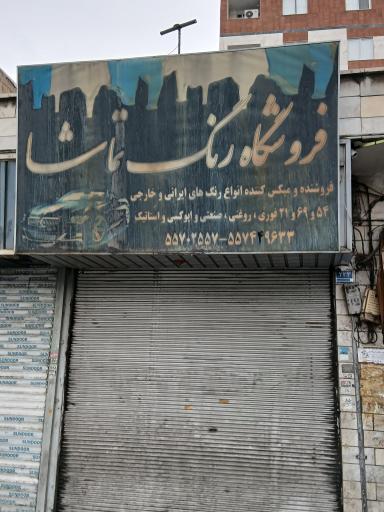 فروشگاه رنگ تماشا