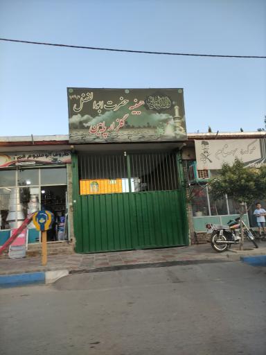 حسینیه حضرت ابوالفضل(ع)