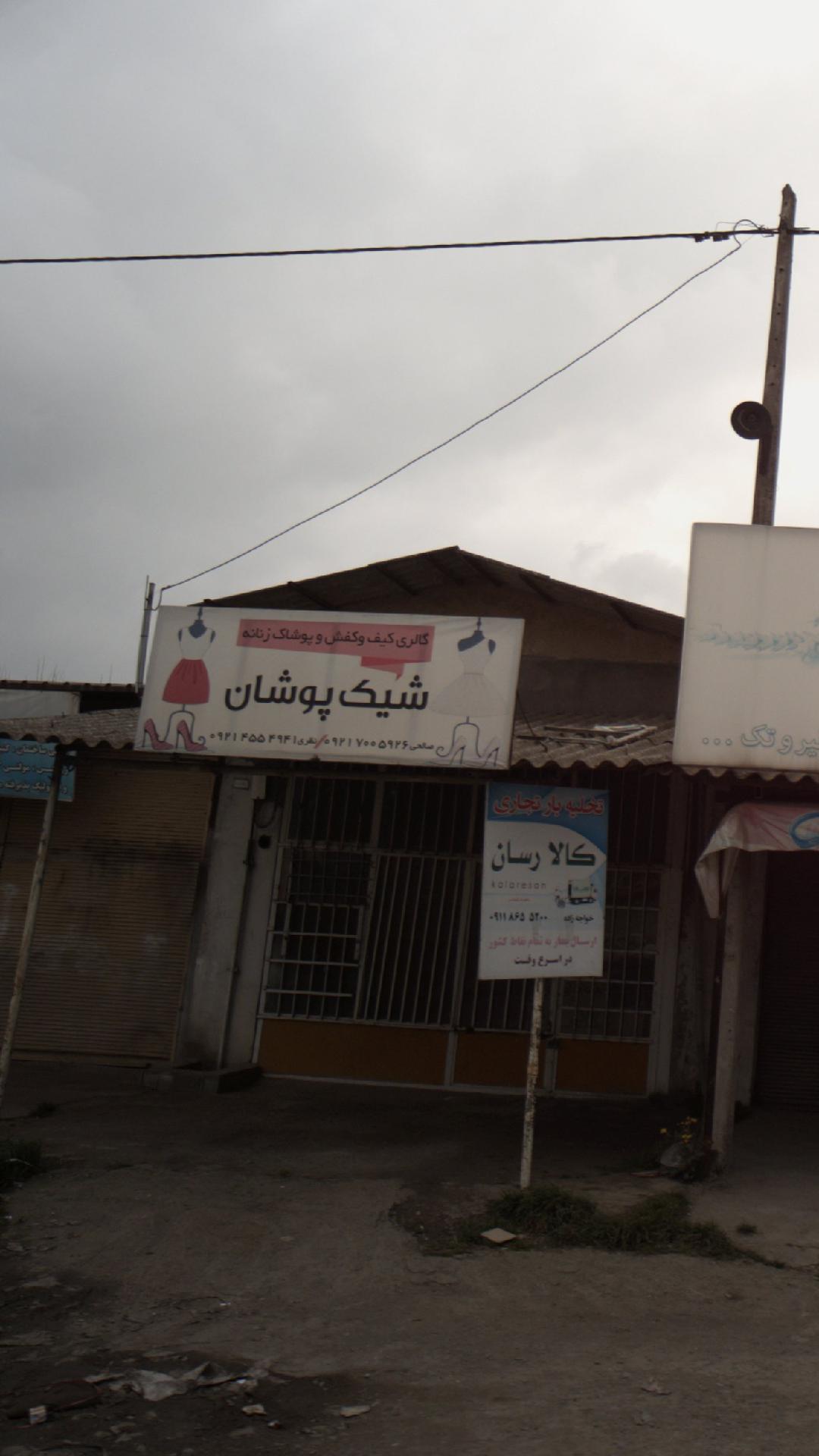 گالری شیک پوشان