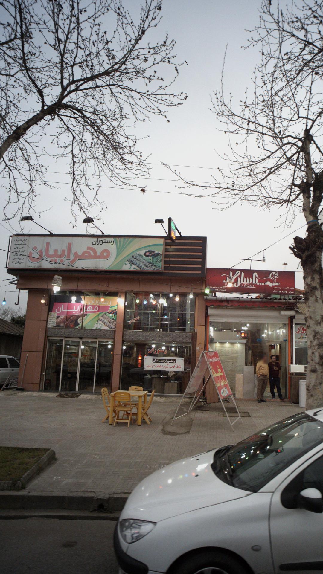 رستوران مهرابیان