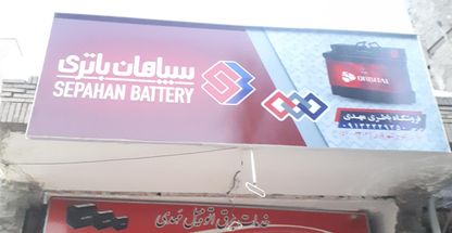 باطری فروشی وباطری سازی مهدی شهریاری