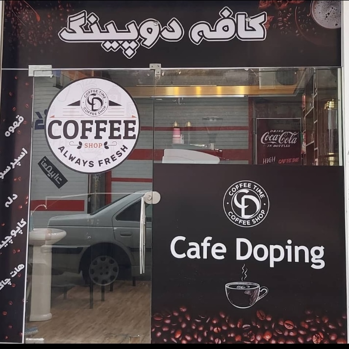 کافه دوپینگ