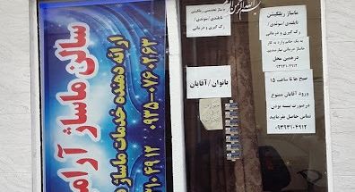 سالن ماساژ آرامبخش