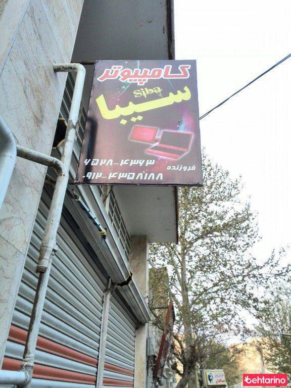 کامپیوتر سینا