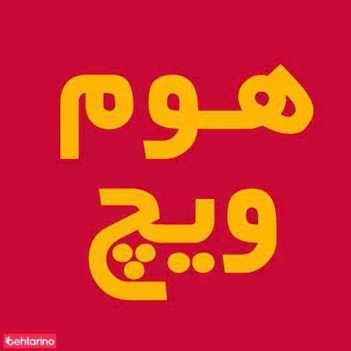 رستوران هوم ویچ