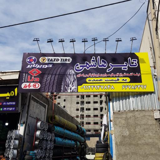 تایر هاشمی