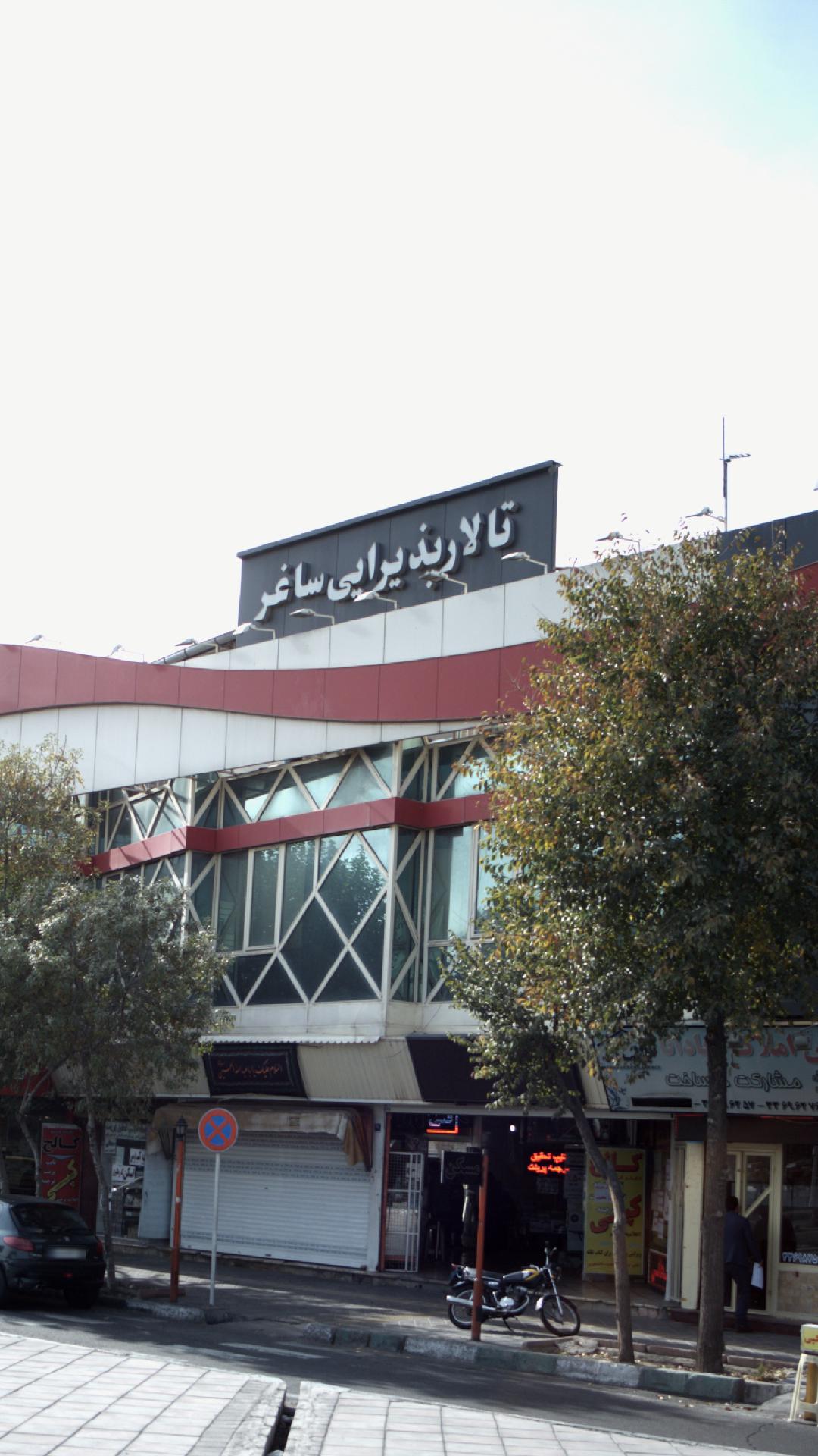 تالار پذیرایی ساغر