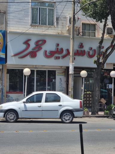 شیرینی محمدی