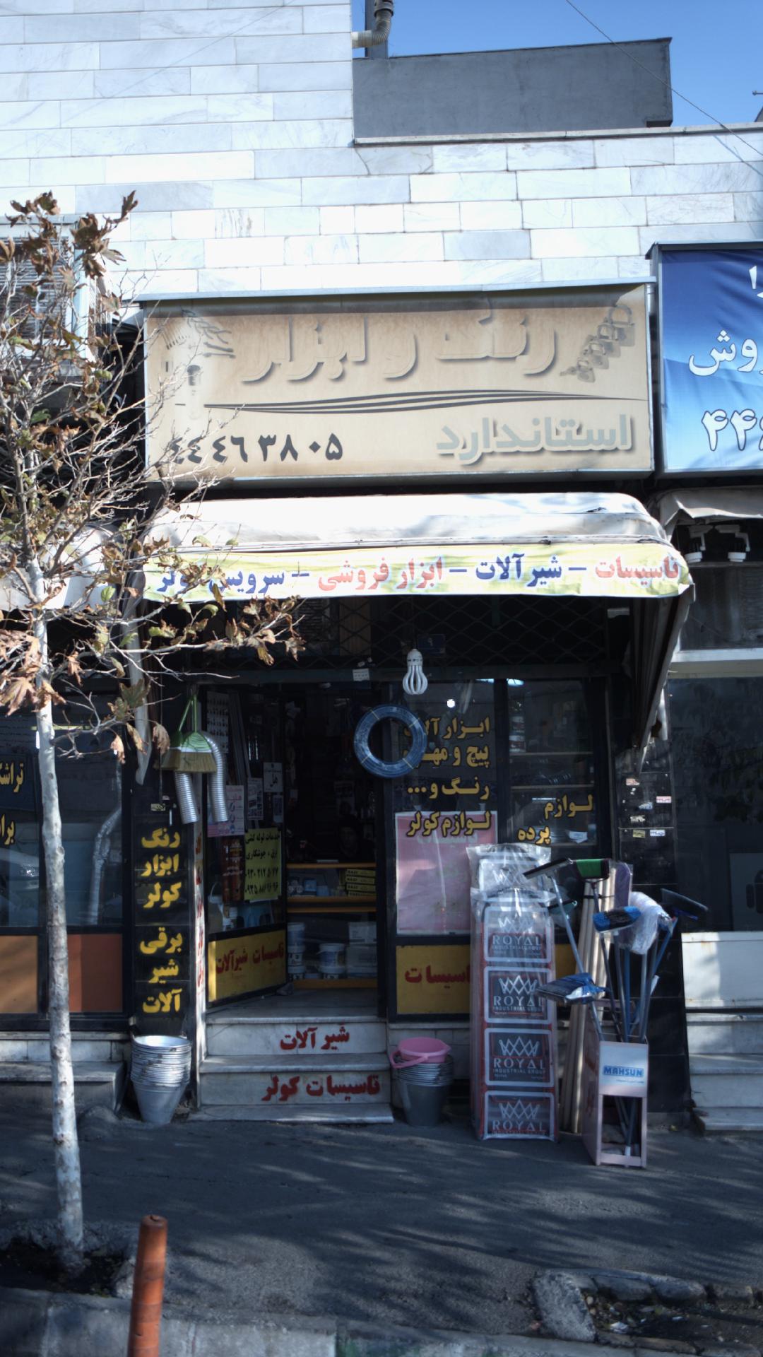 رنگ و ابزار استاندارد