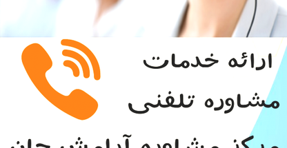 کلینیک مشاوره آرامش جان