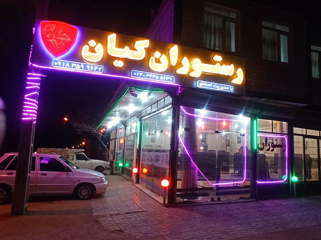 رستوران کیان